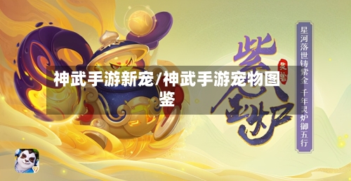 神武手游新宠/神武手游宠物图鉴