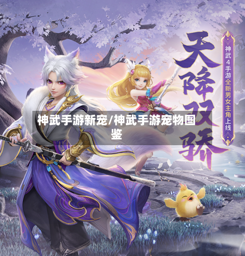 神武手游新宠/神武手游宠物图鉴-第2张图片