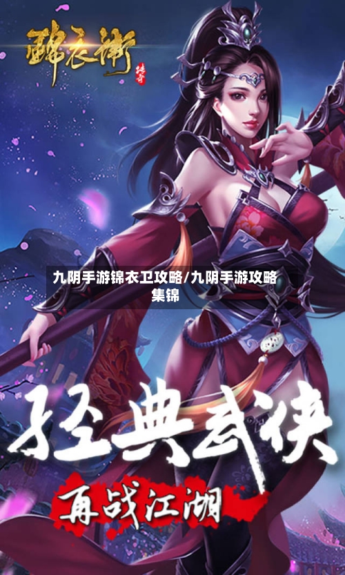 九阴手游锦衣卫攻略/九阴手游攻略集锦