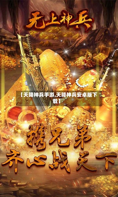 【天降神兵手游,天降神兵安卓版下载】