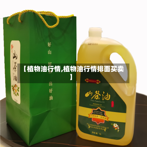 【植物油行情,植物油行情排面买卖】-第3张图片