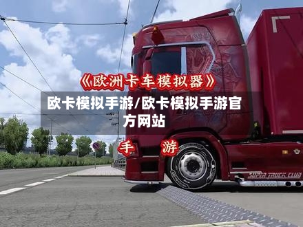 欧卡模拟手游/欧卡模拟手游官方网站