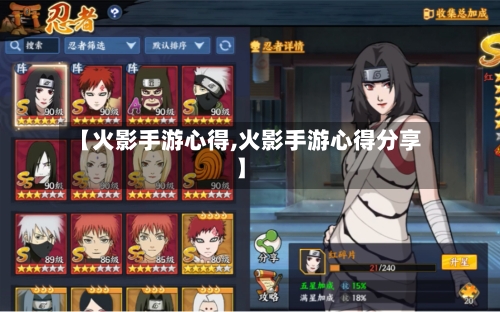 【火影手游心得,火影手游心得分享】-第3张图片