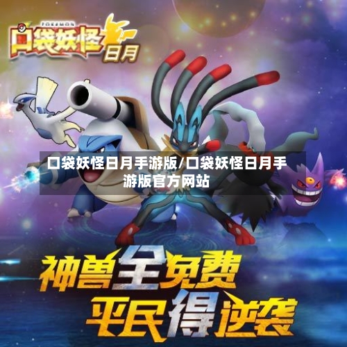 口袋妖怪日月手游版/口袋妖怪日月手游版官方网站