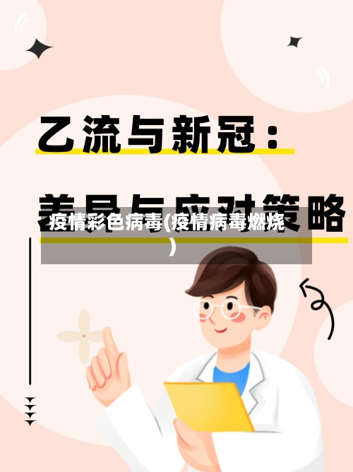 疫情彩色病毒(疫情病毒燃烧)-第3张图片