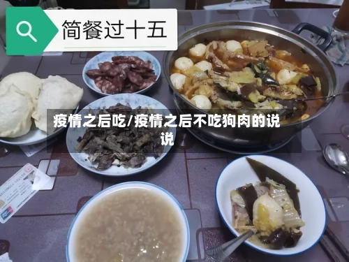 疫情之后吃/疫情之后不吃狗肉的说说-第2张图片