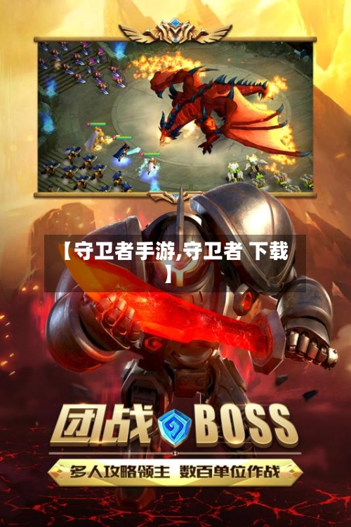 【守卫者手游,守卫者 下载】