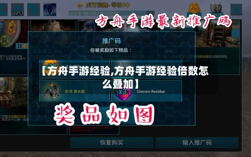 【方舟手游经验,方舟手游经验倍数怎么叠加】-第2张图片