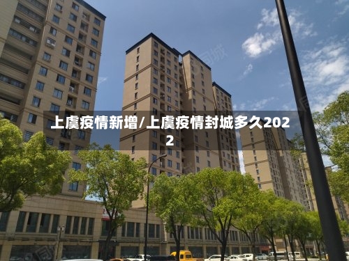 上虞疫情新增/上虞疫情封城多久2022
