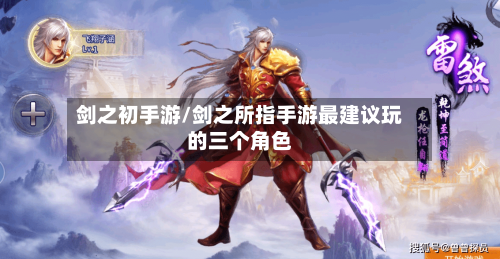 剑之初手游/剑之所指手游最建议玩的三个角色