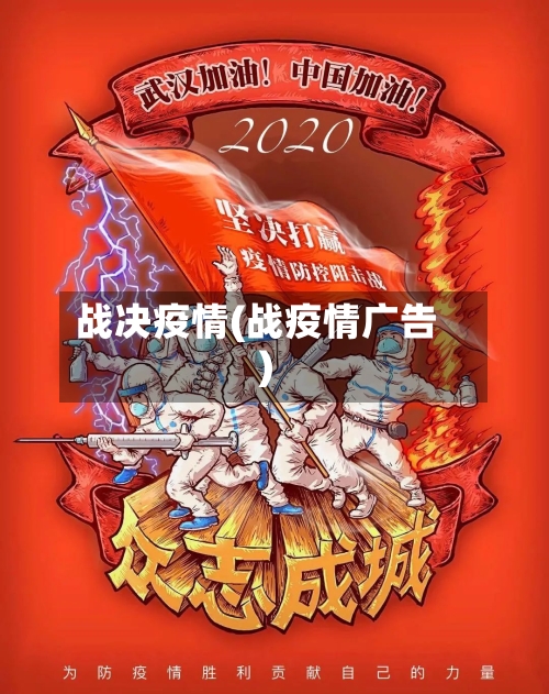 战决疫情(战疫情广告)-第2张图片