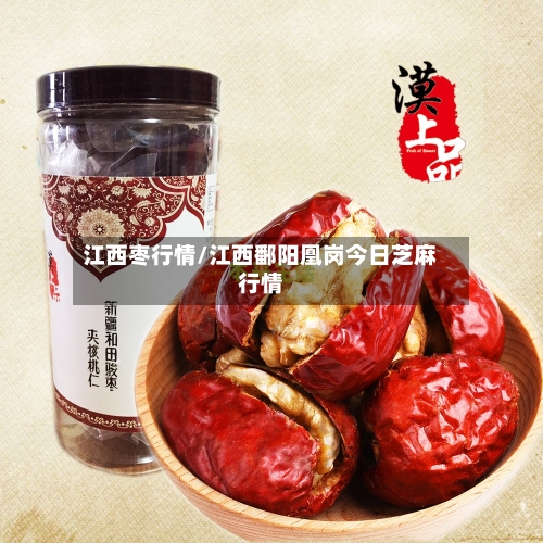 江西枣行情/江西鄱阳凰岗今日芝麻行情