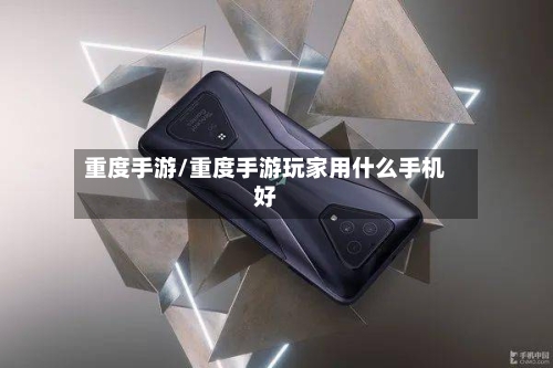 重度手游/重度手游玩家用什么手机好