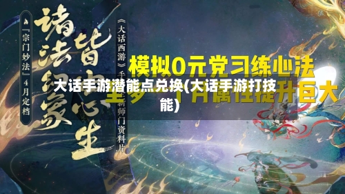 大话手游潜能点兑换(大话手游打技能)-第3张图片