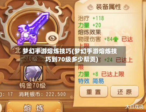 梦幻手游熔炼技巧(梦幻手游熔炼技巧到70级多少帮贡)