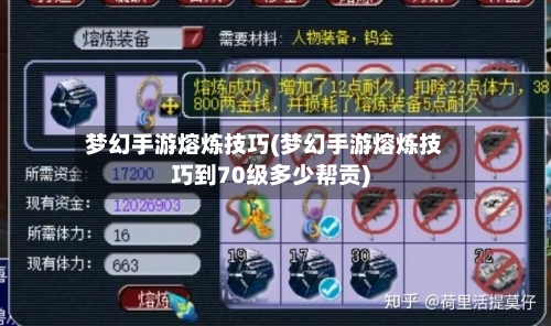 梦幻手游熔炼技巧(梦幻手游熔炼技巧到70级多少帮贡)-第3张图片