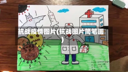 抗战疫情图片(抗战图片简笔画)-第2张图片