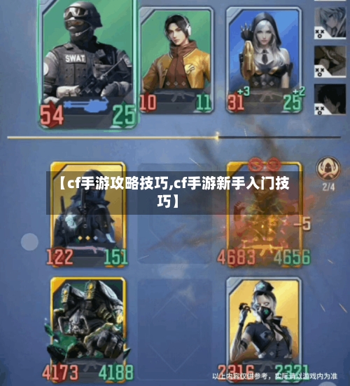 【cf手游攻略技巧,cf手游新手入门技巧】-第3张图片
