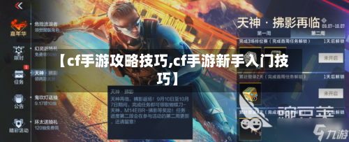 【cf手游攻略技巧,cf手游新手入门技巧】