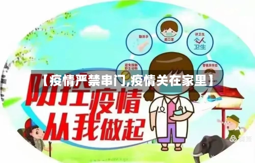 【疫情严禁串门,疫情关在家里】-第3张图片