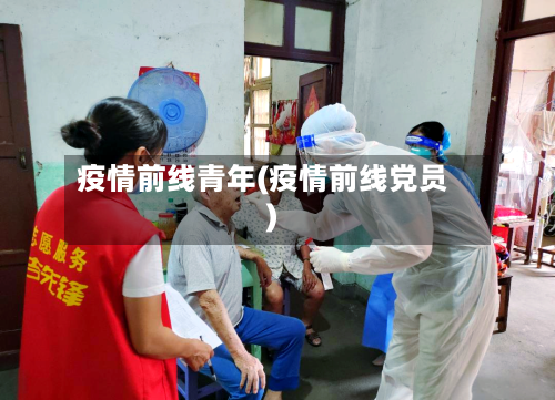 疫情前线青年(疫情前线党员)