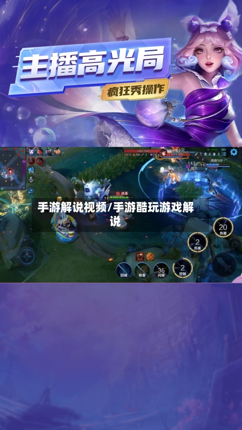 手游解说视频/手游酷玩游戏解说-第3张图片