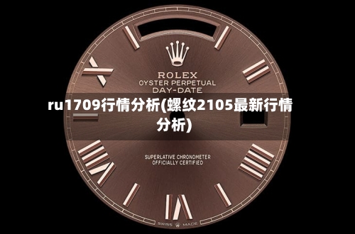 ru1709行情分析(螺纹2105最新行情分析)-第2张图片