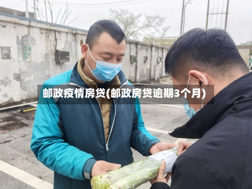 邮政疫情房贷(邮政房贷逾期3个月)-第2张图片