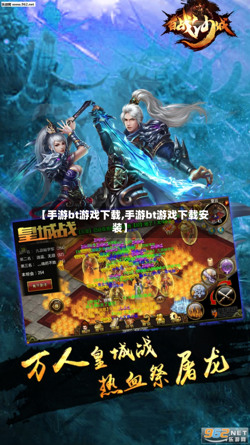 【手游bt游戏下载,手游bt游戏下载安装】-第2张图片