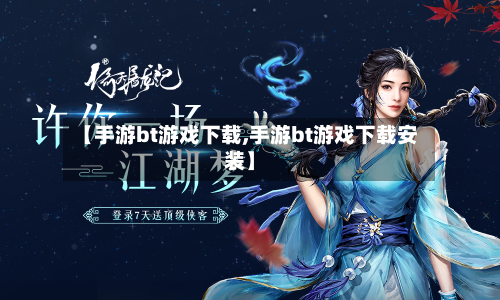 【手游bt游戏下载,手游bt游戏下载安装】-第3张图片