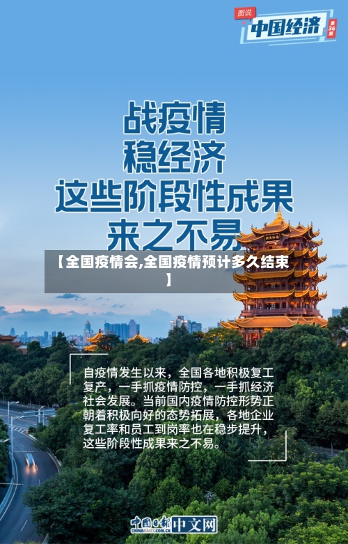 【全国疫情会,全国疫情预计多久结束】