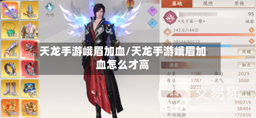 天龙手游峨眉加血/天龙手游峨眉加血怎么才高