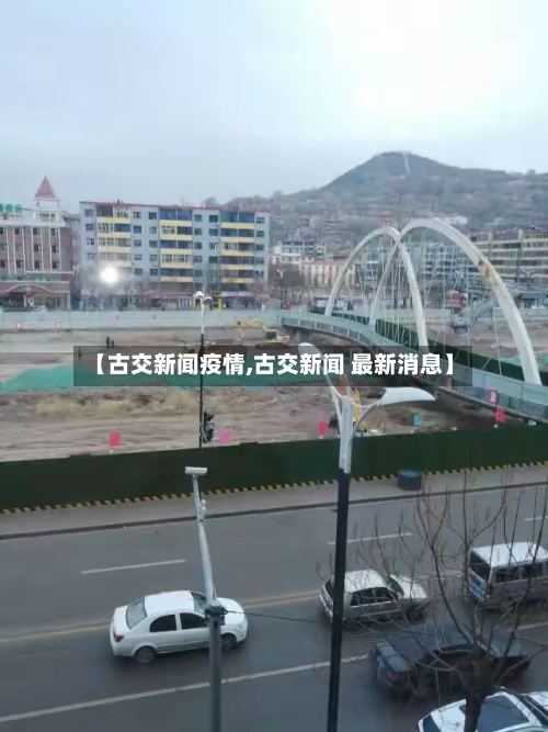 【古交新闻疫情,古交新闻 最新消息】