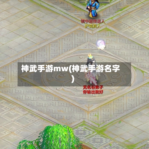 神武手游mw(神武手游名字)