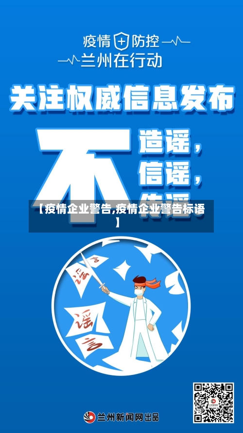 【疫情企业警告,疫情企业警告标语】-第2张图片