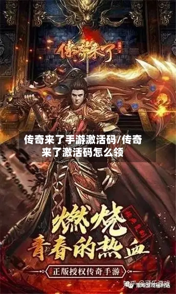 传奇来了手游激活码/传奇来了激活码怎么领-第2张图片