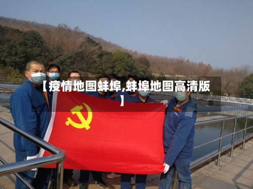 【疫情地图蚌埠,蚌埠地图高清版】-第3张图片