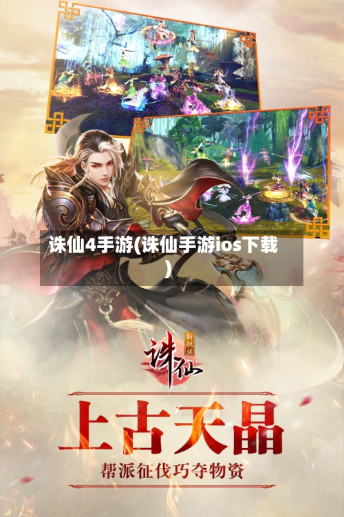 诛仙4手游(诛仙手游ios下载)-第2张图片