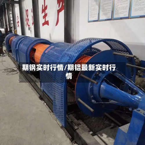 期钢实时行情/期铝最新实时行情