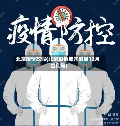 北京疫情放假(北京疫情放开时间12月是几号)