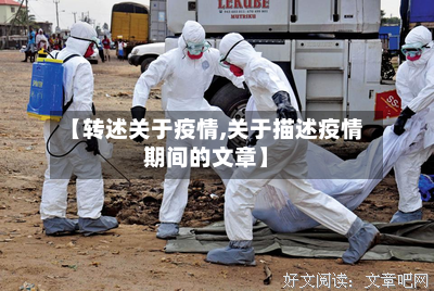 【转述关于疫情,关于描述疫情期间的文章】-第2张图片