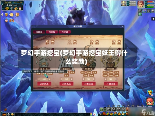梦幻手游挖宝(梦幻手游挖宝妖王得什么奖励)