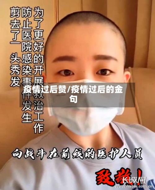 疫情过后赞/疫情过后的金句