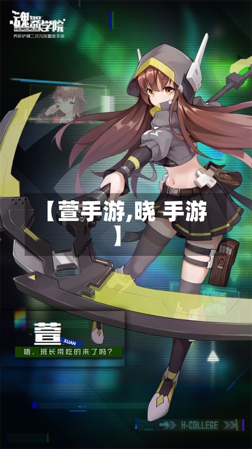 【萱手游,晓 手游】