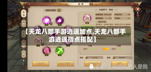 【天龙八部手游逍遥加点,天龙八部手游逍遥指点搭配】-第3张图片