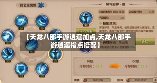 【天龙八部手游逍遥加点,天龙八部手游逍遥指点搭配】
