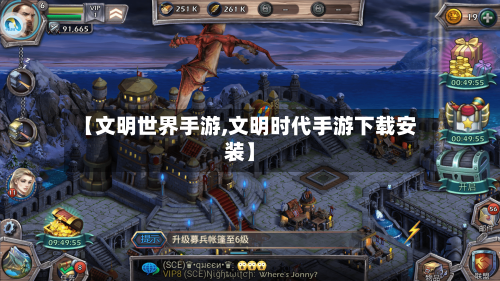 【文明世界手游,文明时代手游下载安装】-第2张图片