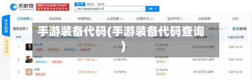 手游装备代码(手游装备代码查询)-第3张图片