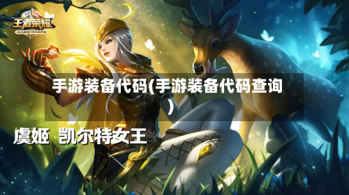 手游装备代码(手游装备代码查询)