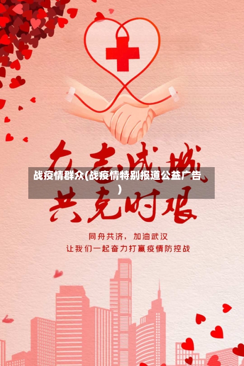 战疫情群众(战疫情特别报道公益广告)
